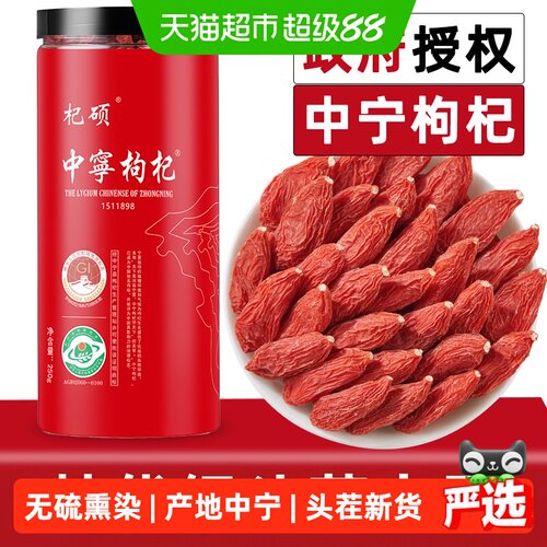 杞硕宁夏中宁头茬红枸杞免洗即食