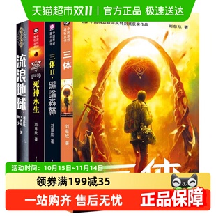 任选 3册雨果奖流浪地球黑暗森林刘慈欣科幻图像小说 三体全集正版