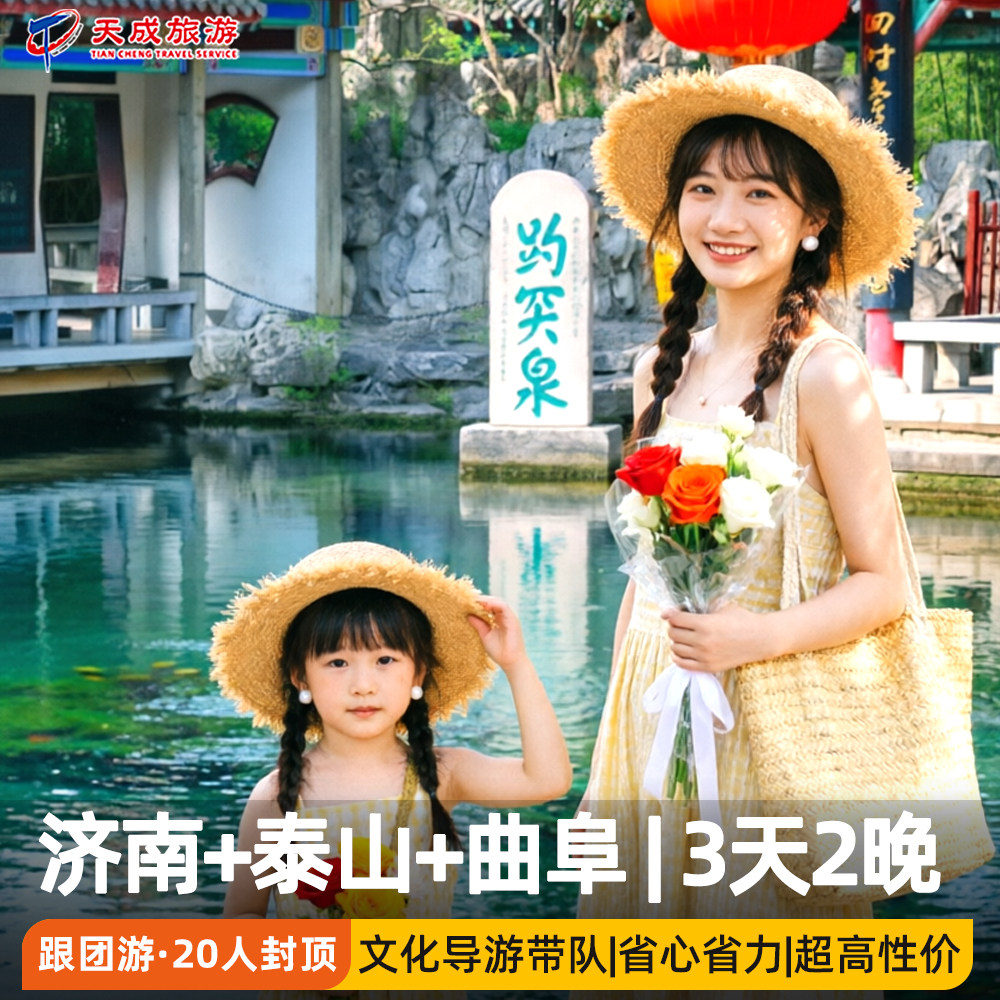20人团导游精讲赠双秀山东旅游济南趵突泉泰山日出曲阜三孔3天2晚