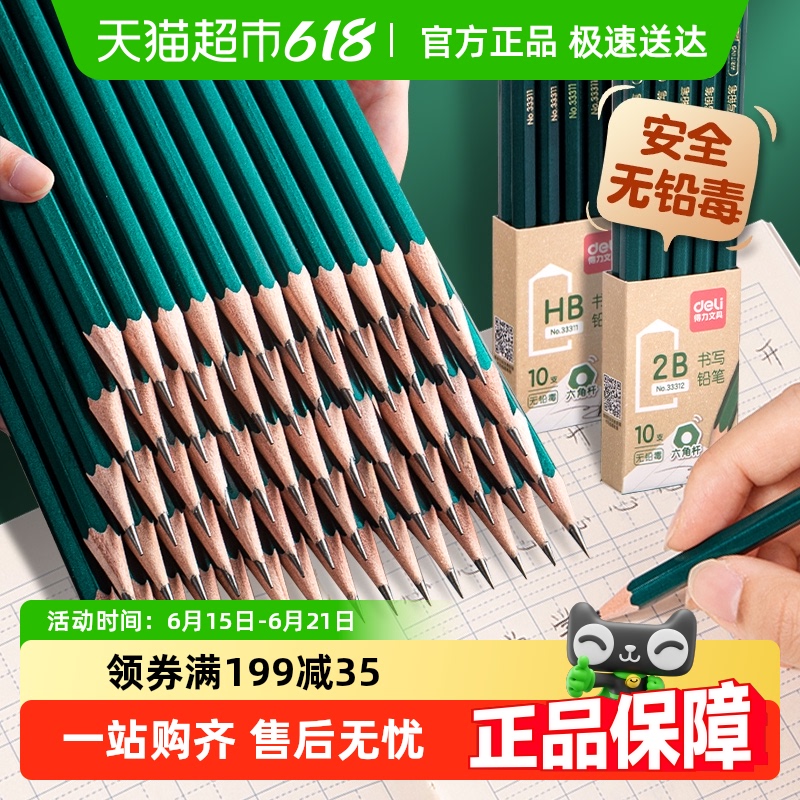 得力铅笔中小学生涂卡专用无毒2BHB儿童写字画画学习绘图文具