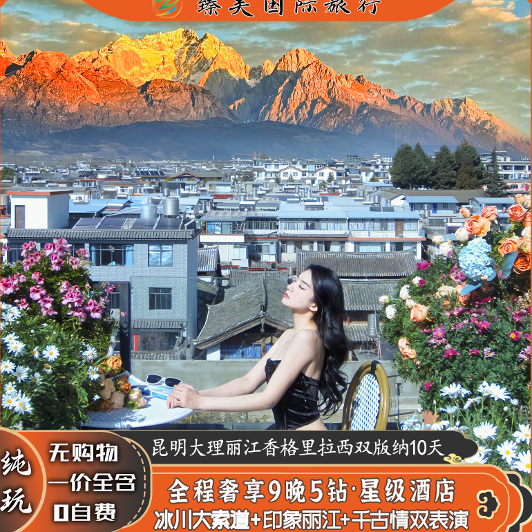 云南10天纯玩大理丽江西双版纳香格里拉