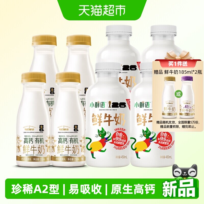 每日鲜语鲜牛奶组合450ml*4瓶250ml*4瓶 赠185ml*2瓶 2.7元 - 86线报