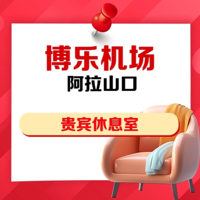 新疆博乐阿拉山口机场安检后VIP贵宾厅头等舱休息室