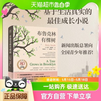 正版包邮 布鲁克林有棵树80周年纪念版中小学生假期读物课外阅读