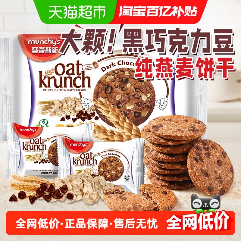 进口马来西亚马奇新新黑巧克力豆燕麦曲奇饼干代早餐点心零食