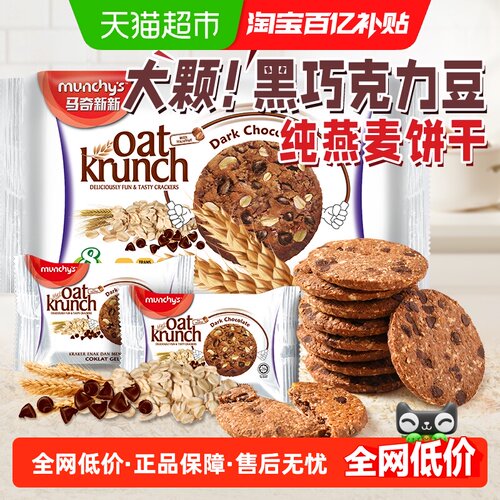 进口马奇新新黑巧克力豆燕麦饼干