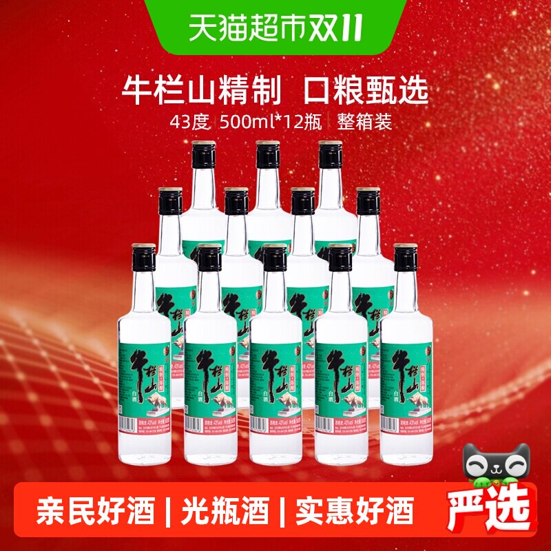 牛栏山43度精制陈酿500ml*12瓶浓香风格酒水酒类整箱装