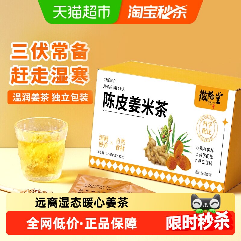徽隆堂陈皮姜米茶不惧湿气无暖身排浊姜丝驱寒袋泡茶独立包养生