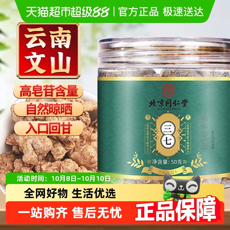 北京同仁堂三七非冻干三七头正宗云南文山中草药材田七粉泡水泡茶