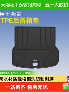 固特异全TPE后备箱垫适用极氪001 007/007GT 7X 9X尾箱垫车用配件