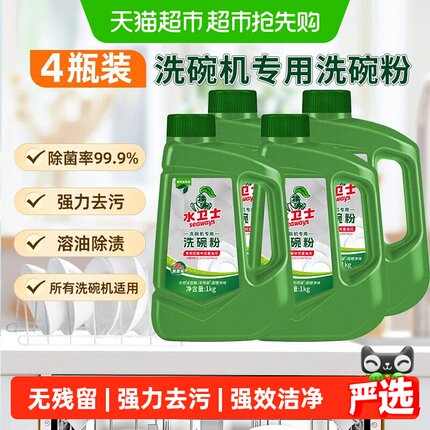水卫士洗碗粉洗碗机通用洗涤剂清洁去油污除异味除菌4瓶水卫仕
