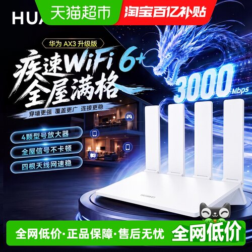 华为wifi6家用无线路由器