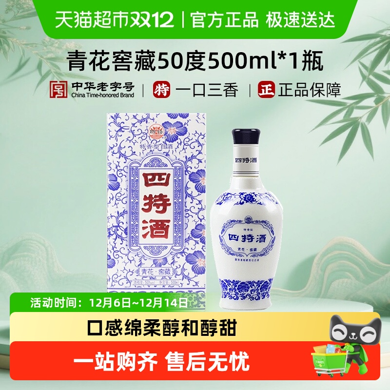 江西四特i青花窖藏单瓶装