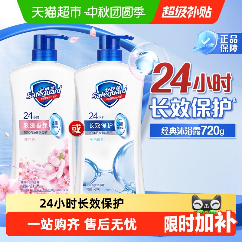 舒肤佳经典沐浴露纯白清香滋润