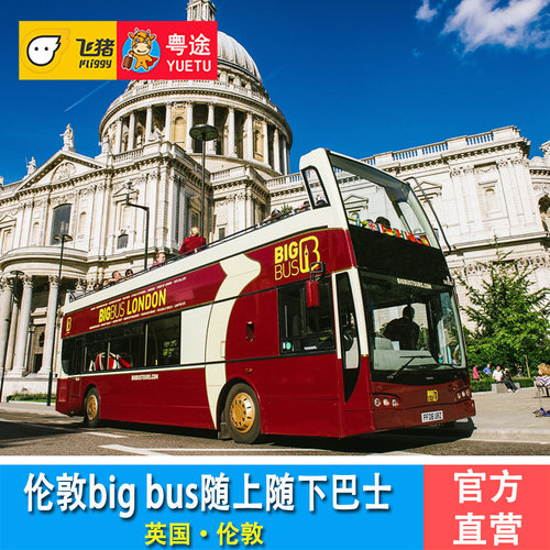 [Big Bus London 伦敦随上随下观光巴士-一日票]英国伦敦随上随下1日巴士票 伦敦Big Bus1日票