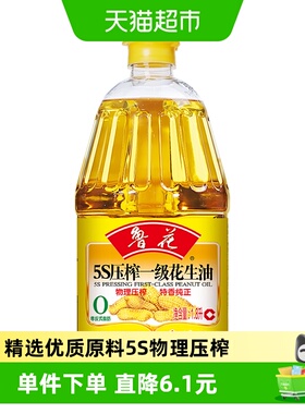 鲁花5S压榨一级花生油1.8L物理压榨食用油健康炒菜家庭