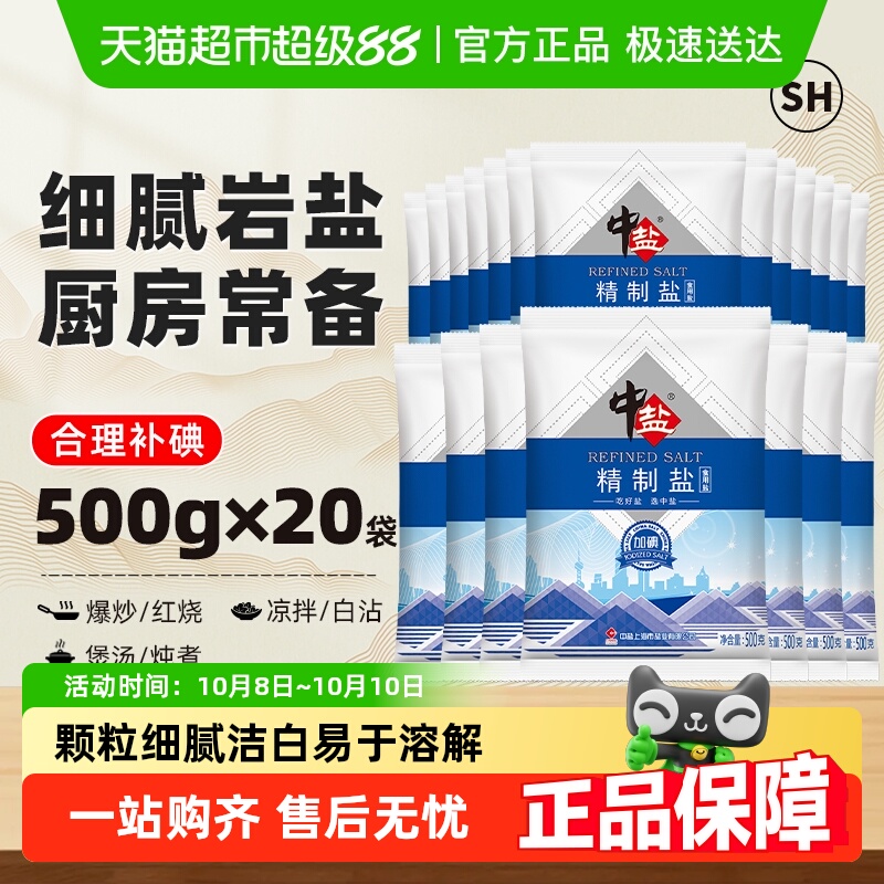 中盐加碘精制细盐食用盐