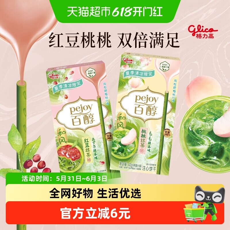 格力高饼干百醇桃桃&红豆抹茶味双盒装42g*2抹茶控