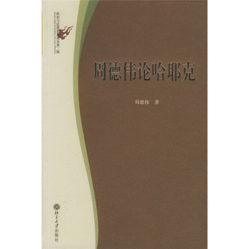 【正版书】 周德伟论哈耶克 周德伟 著 北京大学出版社