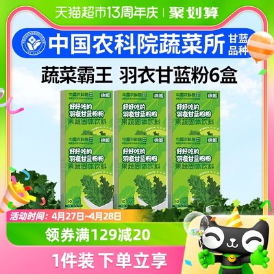 徐姬羽衣甘蓝粉50g*6盒装膳食纤维蔬菜粉中国农科院蔬菜所研发