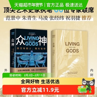 【附导读折页】众神：四万年的人、物与信仰 殿堂级全彩人文艺术