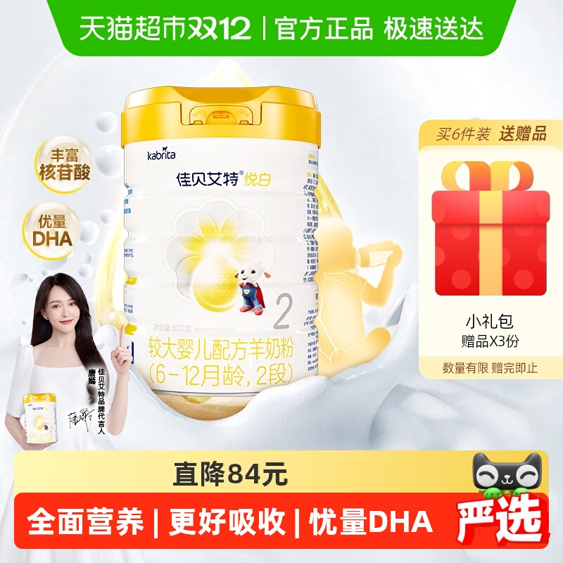 老版荷兰进口佳贝艾特婴幼儿羊奶粉2段悦白专利OPO全面营养好吸收