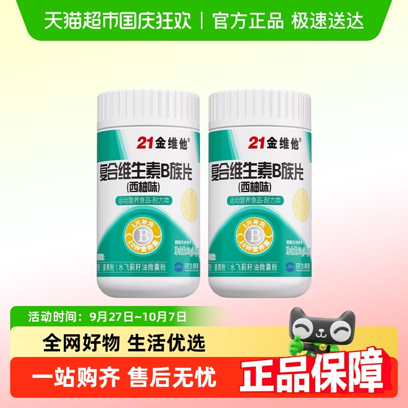 21金维他维生素B族复合片两瓶装1