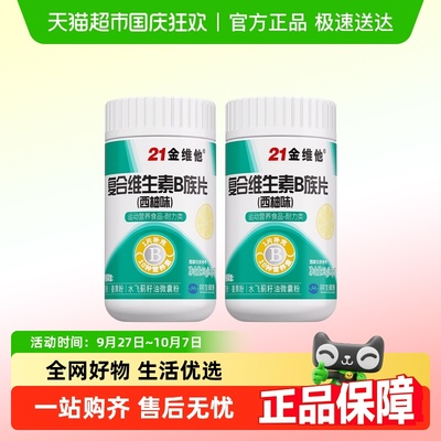 21金维他维生素B族复合片两瓶装1