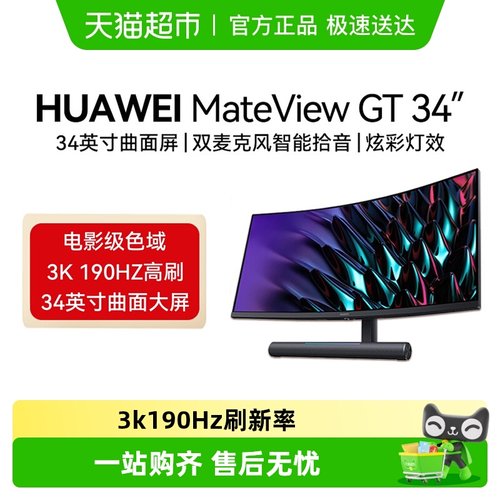 华为34英寸190HZ游戏电竞音响