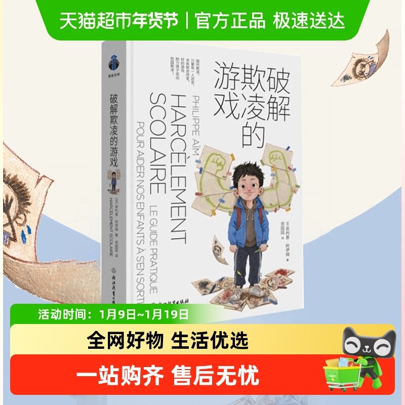 破解欺凌的游戏 好的游戏帮助孩子走出校园欺凌 反霸凌育儿书籍