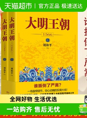正版包邮大明王朝1566 （上下2册） 刘和平著 同名电视剧原著小说