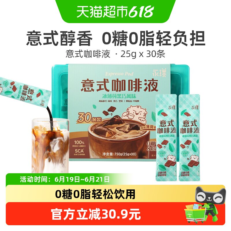 永璞无糖意式浓缩咖啡液夏日冰薄荷黑巧速溶胶囊黑咖啡液