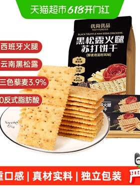 优尚优品黑松露火腿苏打饼干藜麦奇亚籽风味218g咸味饼干零食