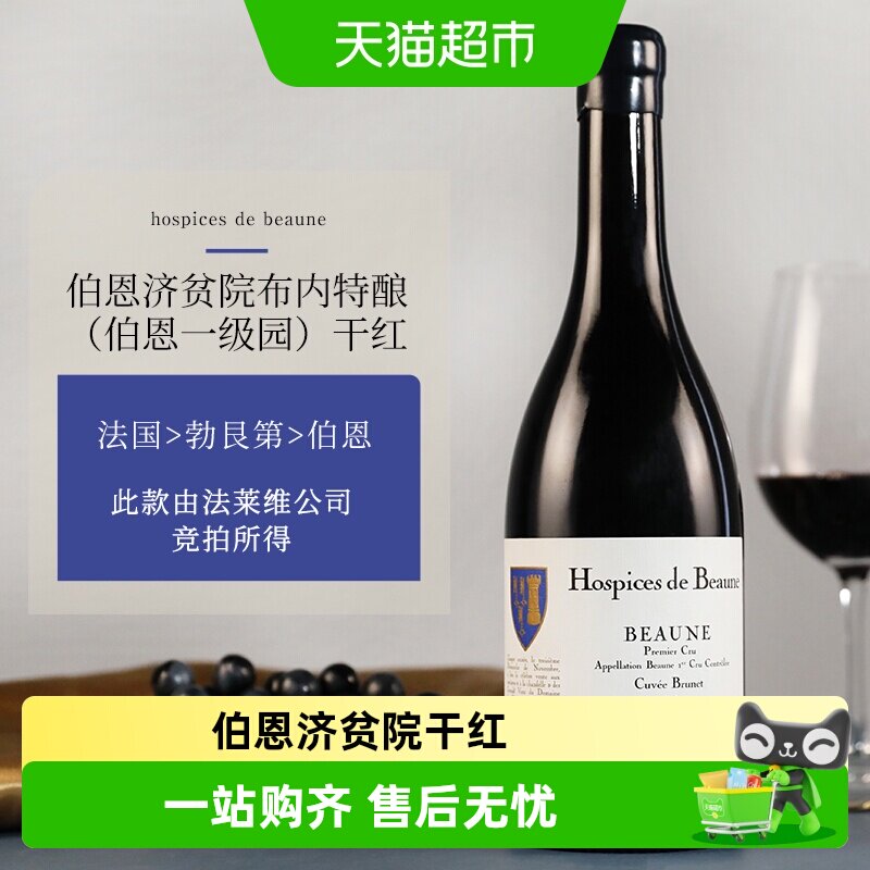 法国勃艮第伯恩济贫院酒庄布内特酿（伯恩一级园）黑皮诺红葡萄酒