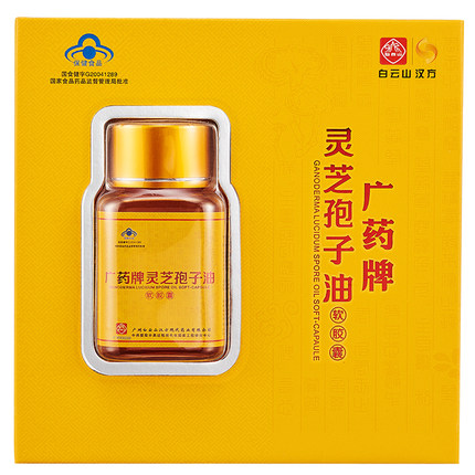 白云山汉方广药牌灵芝孢子油粉软胶囊官方旗舰店增强免疫力送礼