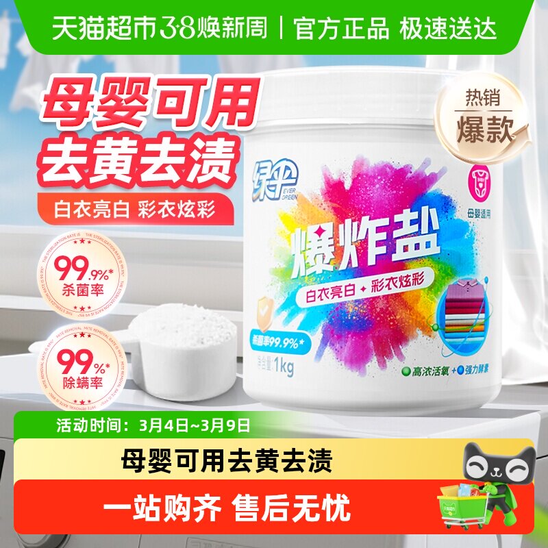 绿伞爆炸盐彩漂粉漂白剂去黄增白婴儿衣物活氧彩漂剂 - 天猫超市出品