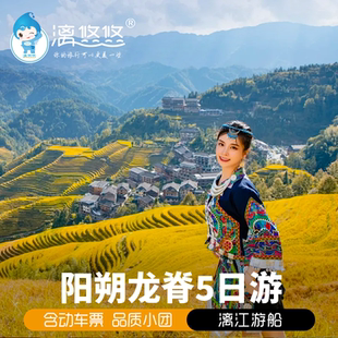 含动车8人小团桂林阳朔旅游纯玩5天4晚漓江船冠岩杨堤遇龙河竹筏