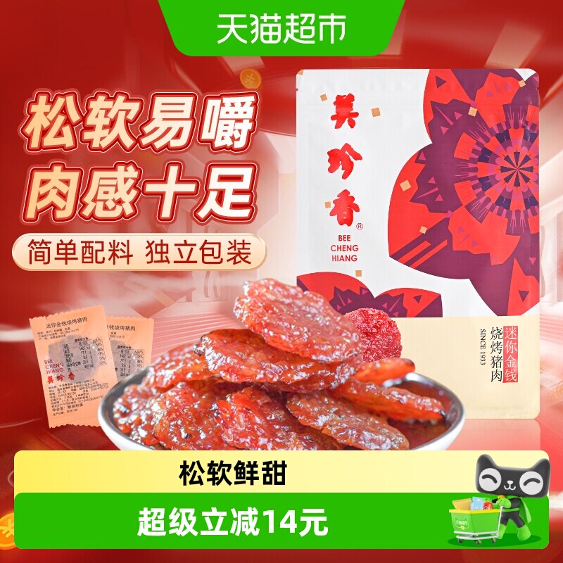 美珍香金钱猪肉脯肉干卡皮巴拉联名款办公室独立小吃包装零食礼品