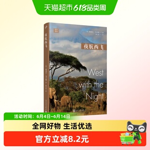 夜航西飞 远行译丛(平装版)柏瑞尔•马卡姆外国随笔/散文集