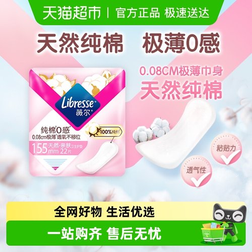 Libresse纯棉0感极薄卫生巾