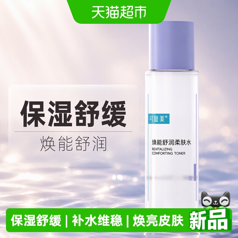 可复美焕能舒润柔肤水清爽保湿图片
