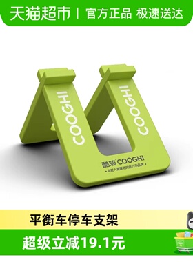 酷骑平衡车支架，S2S3S5S6平衡车通用停车支架*1