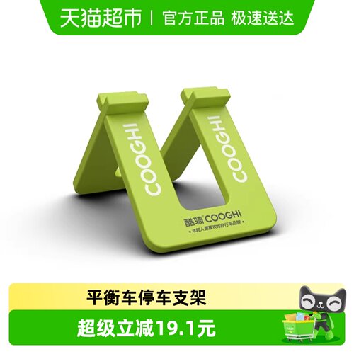 酷骑平衡车通用停车支架*1