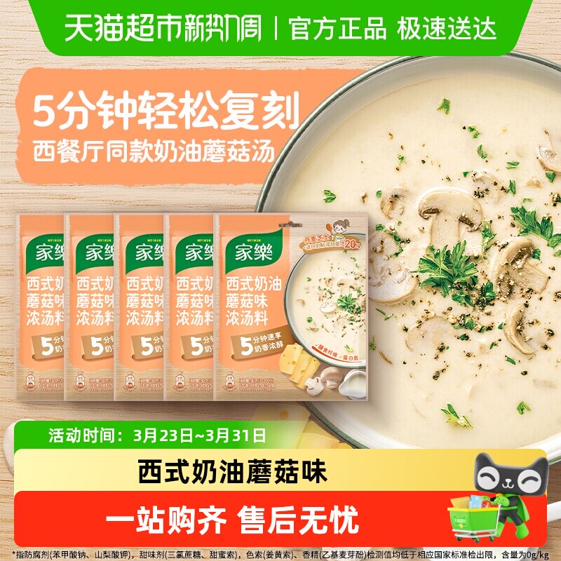 家乐奶油蘑菇汤料包法式风味浓汤速食汤家庭商用早餐代餐30g*5包