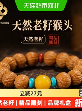 珐财儿天然老籽猴头核桃精雕手串