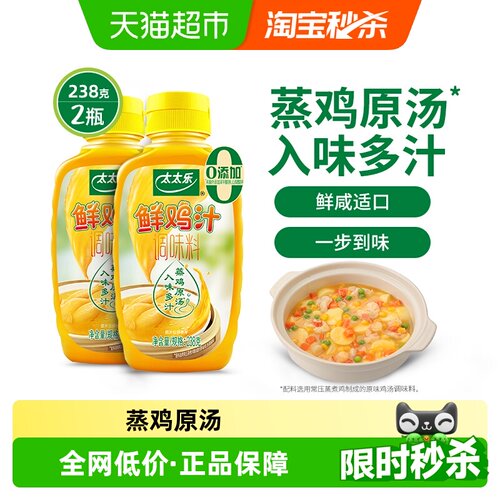 太太乐鲜鸡汁调味料238g*2瓶煲汤