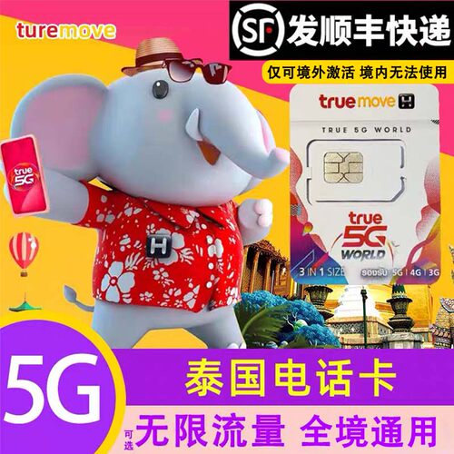 泰国True电话卡