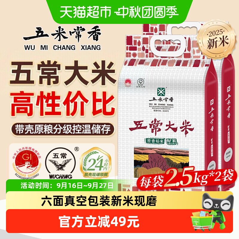 五米常香稻香米五常米2.5kg*2