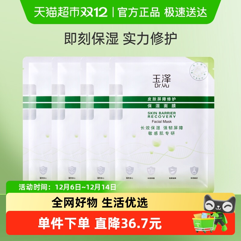 玉泽皮肤屏障修护保湿面膜4片