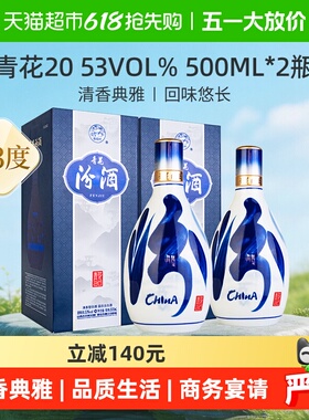 汾酒53度青花20清香型白酒500ml*2瓶送礼宴请商务